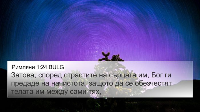 Римляни 1:24 BULG Bible Verse Image