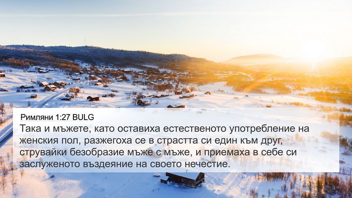 Римляни 1:27 BULG 4K Wallpaper - Така и мъжете, като - 4K Wallpaper Bible Verse