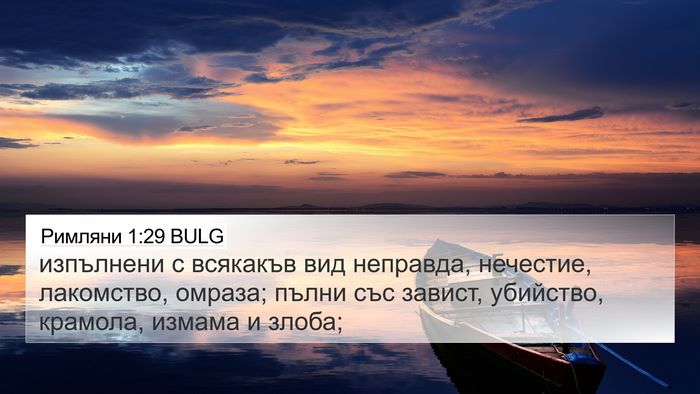 Римляни 1:29 BULG Bible Verse Image