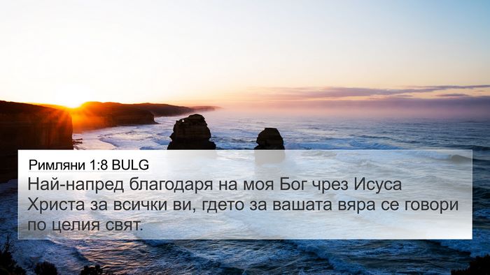 Римляни 1:8 BULG Bible Verse Image