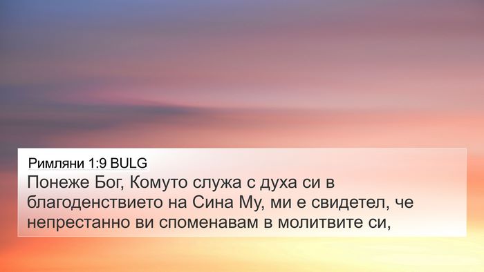 Римляни 1:9 BULG Bible Verse Image