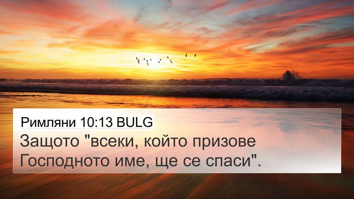 Римляни 10:13 BULG Bible Verse Image