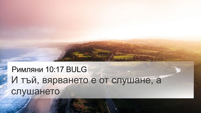 Римляни 10:17 BULG Bible Verse Image
