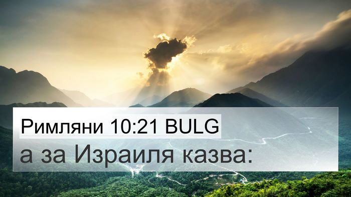 Римляни 10:21 BULG Bible Verse Image