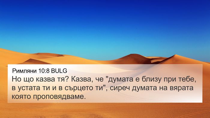 Римляни 10:8 BULG Bible Verse Image