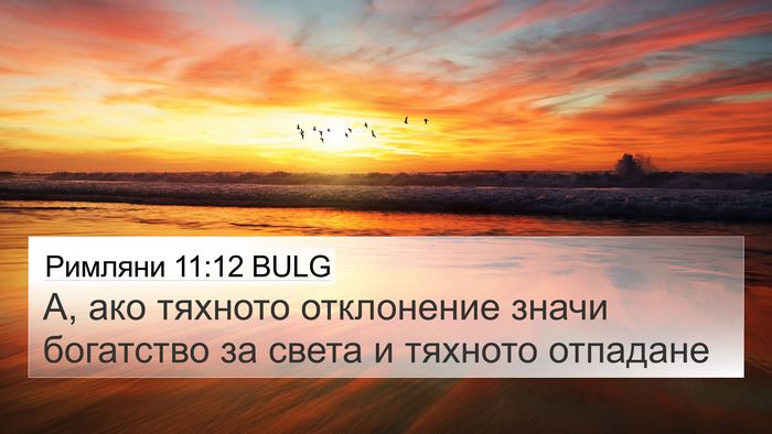 Римляни 11:12 BULG Bible Verse Image