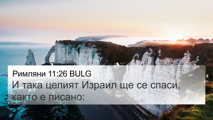 Римляни 11:26 BULG Bible Verse Image