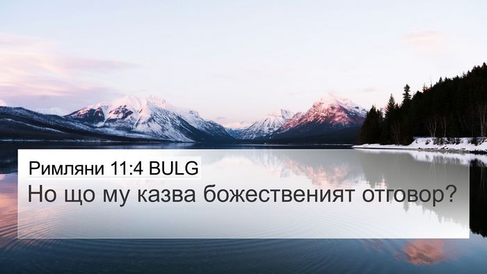 Римляни 11:4 BULG Bible Verse Image