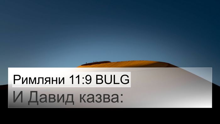 Римляни 11:9 BULG Bible Verse Image
