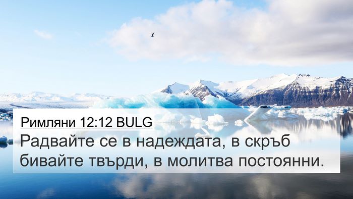 Римляни 12:12 BULG Bible Verse Image