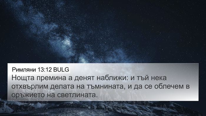 Римляни 13:12 BULG Bible Verse Image