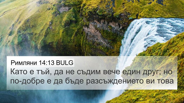 Римляни 14:13 BULG Bible Verse Image