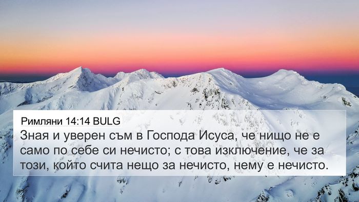 Римляни 14:14 BULG Bible Verse Image