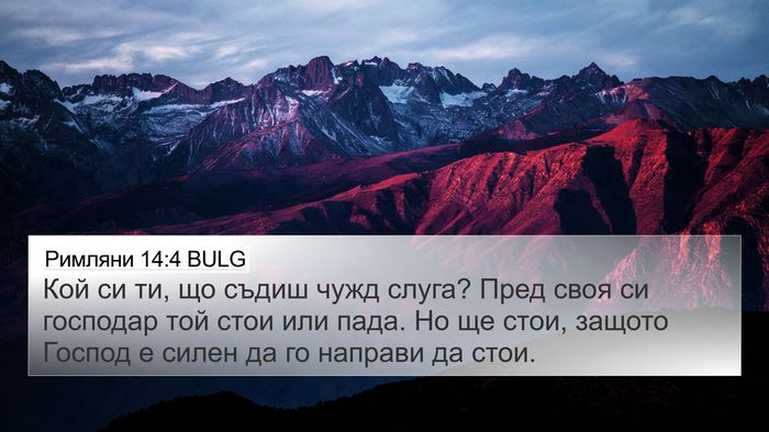 Римляни 14:4 BULG Bible Verse Image