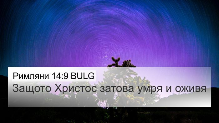Римляни 14:9 BULG Bible Verse Image