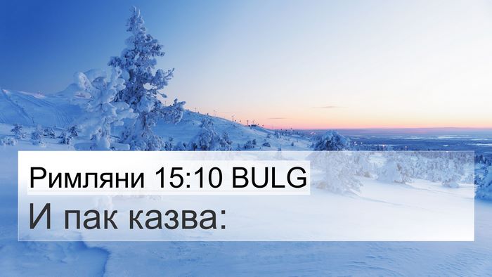 Римляни 15:10 BULG Bible Verse Image