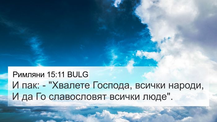 Римляни 15:11 BULG Bible Verse Image