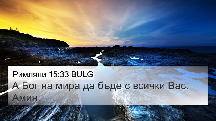 Римляни 15:33 BULG Bible Verse Image