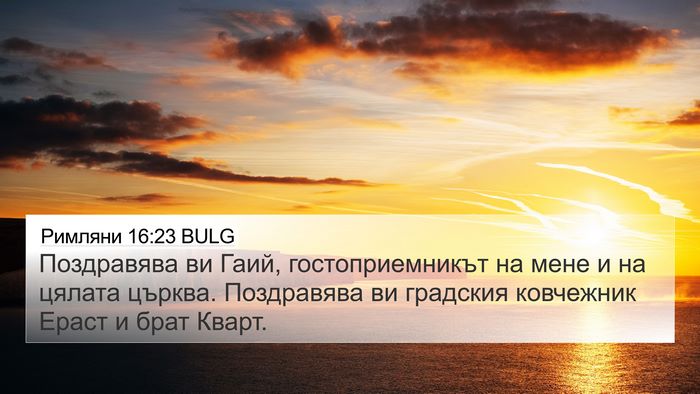 Римляни 16:23 BULG Bible Verse Image