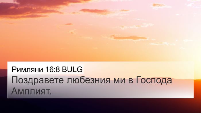 Римляни 16:8 BULG 4K Wallpaper - Поздравете любезния ми в - 4K Wallpaper Bible Verse