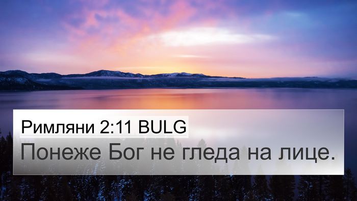 Римляни 2:11 BULG Bible Verse Image