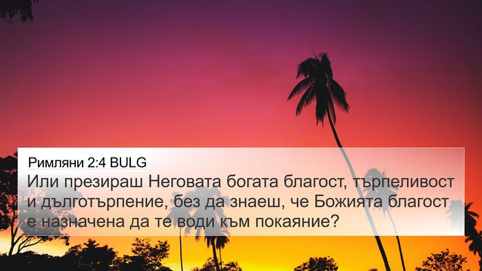 Римляни 2:4 BULG Bible Verse Image