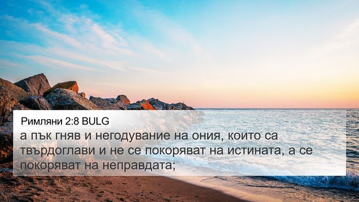 Римляни 2:8 BULG Bible Verse Image