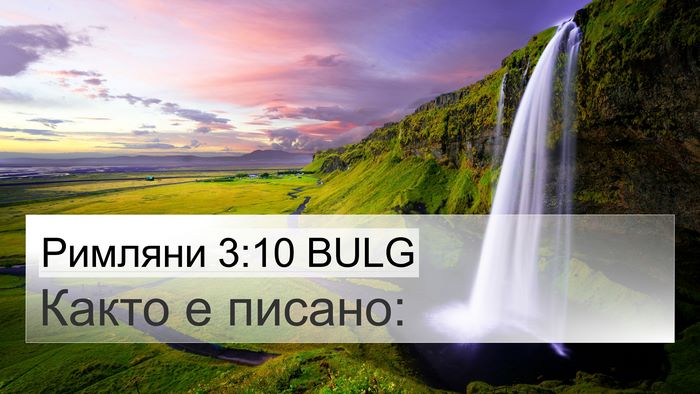 Римляни 3:10 BULG Bible Verse Image