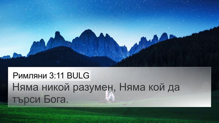 Римляни 3:11 BULG Bible Verse Image