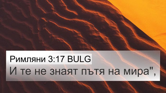 Римляни 3:17 BULG Bible Verse Image