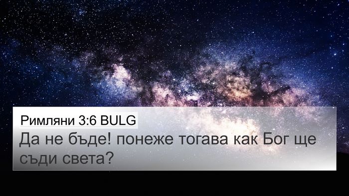 Римляни 3:6 BULG Bible Verse Image