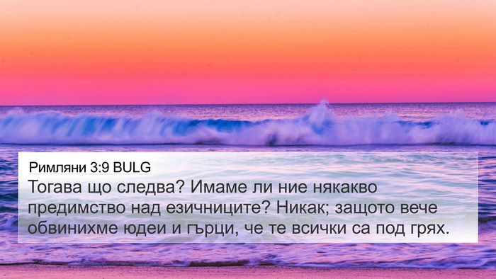 Римляни 3:9 BULG Bible Verse Image