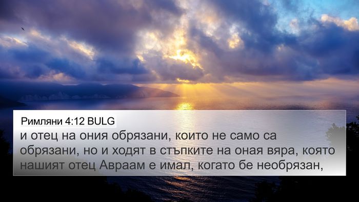 Римляни 4:12 BULG Bible Verse Image