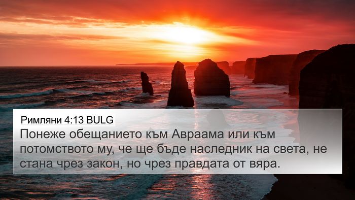 Римляни 4:13 BULG Bible Verse Image