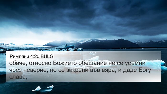 Римляни 4:20 BULG Bible Verse Image