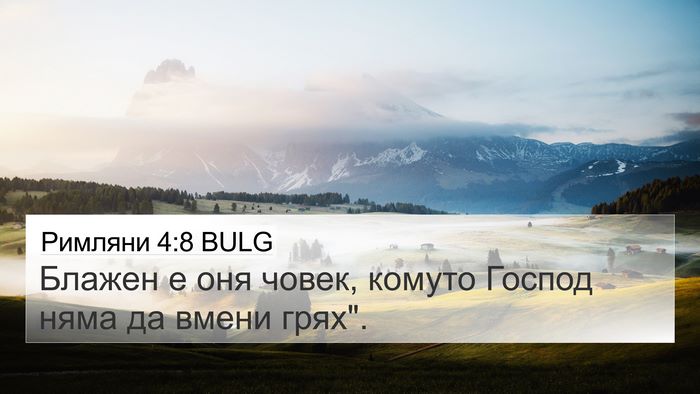 Римляни 4:8 BULG Bible Verse Image