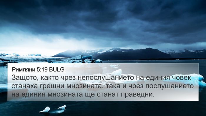 Римляни 5:19 BULG Bible Verse Image