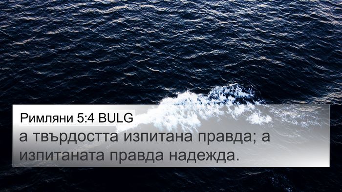 Римляни 5:4 BULG Bible Verse Image