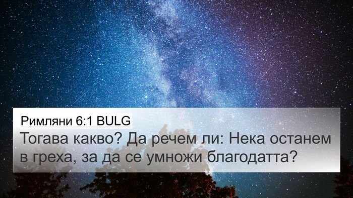 Римляни 6:1 BULG Bible Verse Image