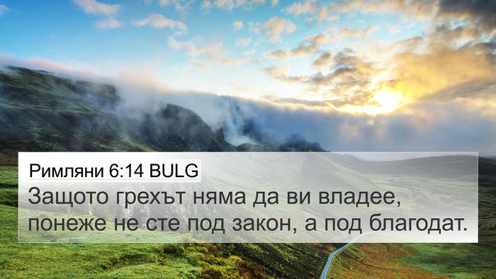 Римляни 6:14 BULG Bible Verse Image