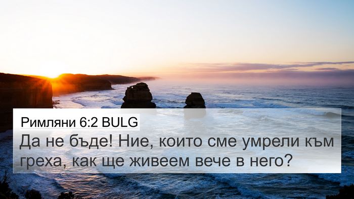 Римляни 6:2 BULG Bible Verse Image