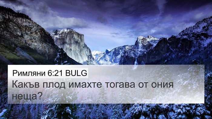 Римляни 6:21 BULG Bible Verse Image