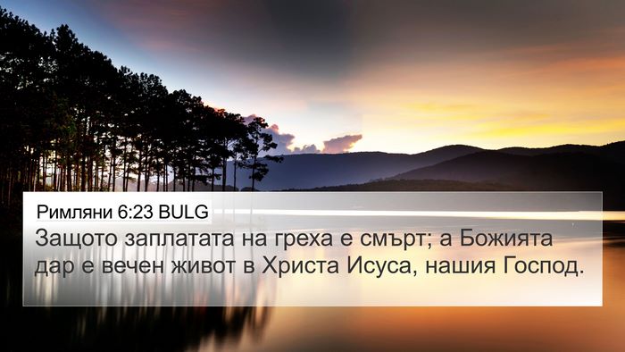 Римляни 6:23 BULG Bible Verse Image