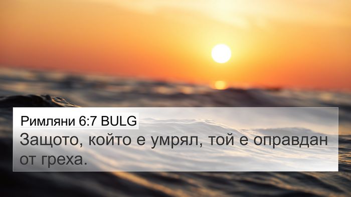 Римляни 6:7 BULG Bible Verse Image