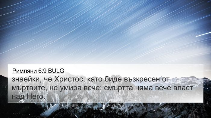 Римляни 6:9 BULG Bible Verse Image