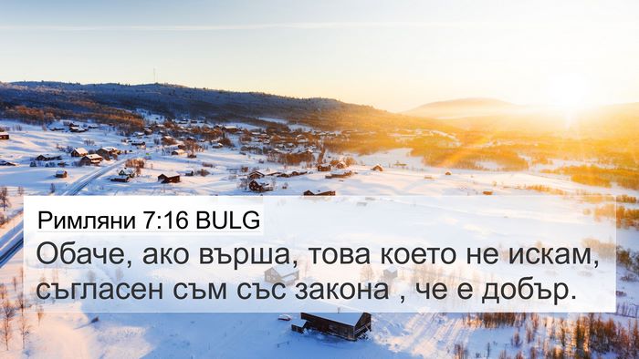 Римляни 7:16 BULG Bible Verse Image