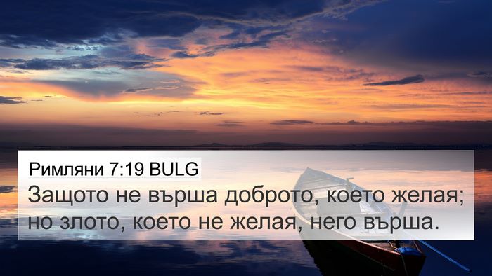 Римляни 7:19 BULG 4K Wallpaper - Защото не върша доброто, - 4K Wallpaper Bible Verse