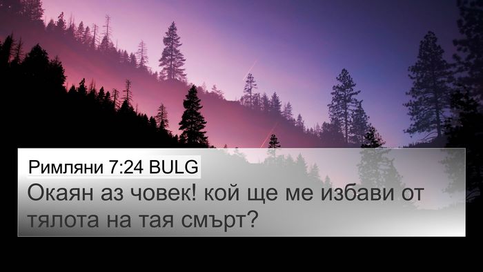Римляни 7:24 BULG Bible Verse Image