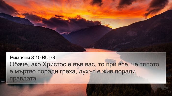 Римляни 8:10 BULG Bible Verse Image