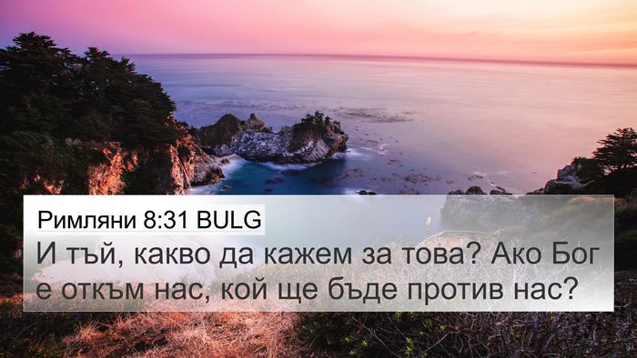 Римляни 8:31 BULG Bible Verse Image